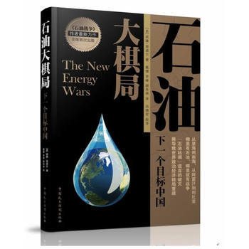 石油大棋局:下一个目标中国 9787802199088