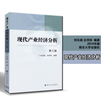 现代产业经济分析 南京大学出版社 刘志彪 安同良编著经济类教材考试参考资料 正版 随园图书