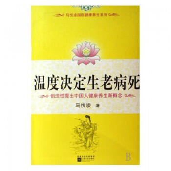 温度决定生老病死 马悦凌国医健康养生系列 沿袭了《不生病的智慧的风格》健康养生医学保健畅销 pdf epub mobi 下载