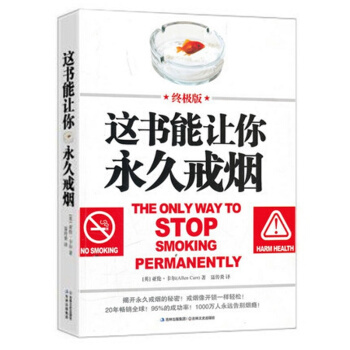 這書能讓你戒煙(版)100萬人永遠告彆煙癮這書能讓你戒煙這本書能幫你可以戒煙飲食健康