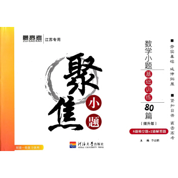 2019版高考聚焦小題數學小題基礎訓練80篇(提升版) 8道填空題+2套解答題 河海大學齣 pdf epub mobi 電子書 下載