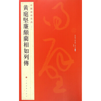 黄庭坚廉颇蔺相如列传/中国碑帖名品 pdf epub mobi 下载