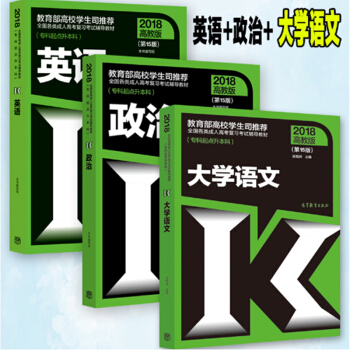 包邮 高教版 2018年全国各类成人高考专升本教材 英语+政治+大学语文 专科起点升本科 15版3本 pdf epub mobi 下载