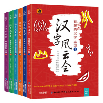 漢字風雲會1-6 畫說細說有意思有趣的說文解字 讓寫給孩子們的漢字王國故事文字解析 漢字聽寫大會 pdf epub mobi 電子書 下載