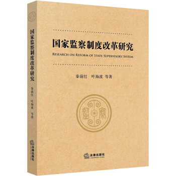 国家监察制度改革研究 法律 理论法学 法律出版社 现实主义宪法学 国家反腐败体制【新华书店旗舰店】 pdf epub mobi 电子书 下载