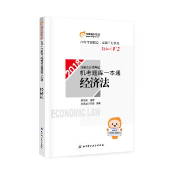 注冊會計師2018年教材 注會CPA 機考題庫一本通 經濟法 東奧 輕鬆過關2 新華書店正版 pdf epub mobi 下载