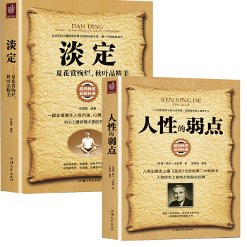 人性的弱點 淡定的人生 卡耐基著 成功勵誌 人際交往心理學書 修身書 pdf epub mobi 電子書 下載
