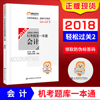 注册会计师2018年教材 注会CPA 机考题库一本通 会计 东奥 轻松过关2 新华书店官方正版 pdf epub mobi 下载