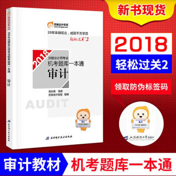 注册会计师2018年教材 注会CPA 机考题库一本通 审计 东奥 轻松过关2 新华书店官方正版 pdf epub mobi 下载