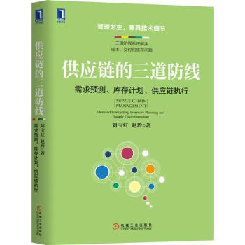 供應鏈的三道防綫：需求預測、庫存計劃、供應鏈執行 劉寶紅趙玲|7731493 pdf epub mobi 電子書 下載