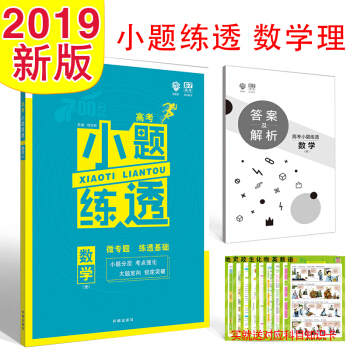 I2正版外研社 2019版 年高考理想樹6.7高考必刷題 高考小題練透 理科數學理數高中高 pdf epub mobi 電子書 下載