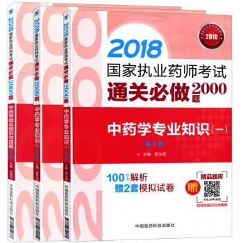 2018國傢執業藥師考試通關必做2000題（第三版）3本套裝 中藥學專業知識(一)(二) pdf epub mobi 下载