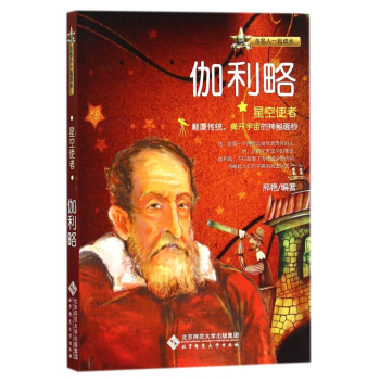 星空使者(伽利略)/與名人一起成長 pdf epub mobi 電子書 下載