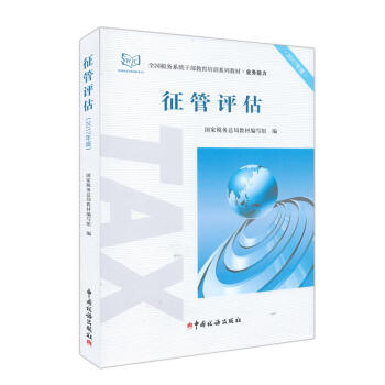 全國稅務係統乾部教育培訓係列教材 稅務係統兩測業務能力培訓教材 徵管評估 兩測業務能力徵管評估教材 pdf epub mobi 電子書 下載