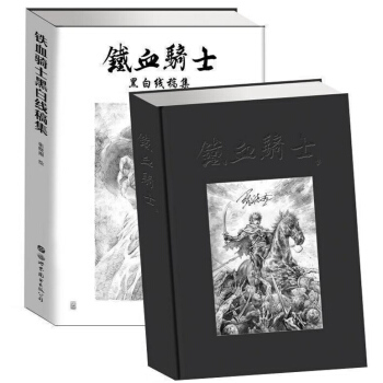 鐵血騎士黑白綫稿集 蘊含強大震撼力量的綫條，譜寫一麯黑白樂章 科幻 畫集 張曉雨 pdf epub mobi 電子書 下載