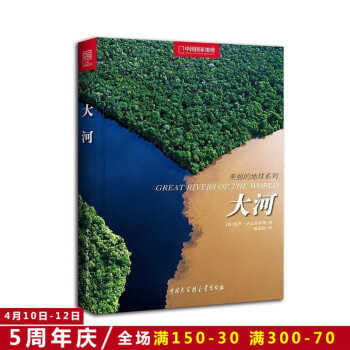 中國國傢地理美麗地球係列-《大河》世界旅遊地理書籍 世界28條河流的自然風光，500餘幅精 pdf epub mobi 電子書 下載