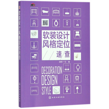 軟裝設計風格定位速查 pdf epub mobi 下载