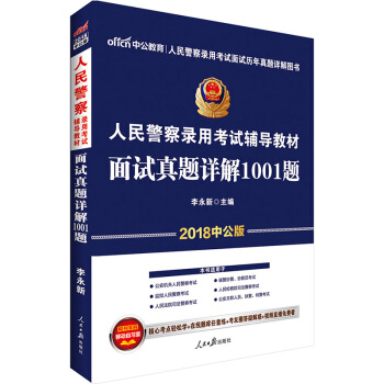 正版中公教育2018人民警察錄用考試用書 麵試真題詳解1001題 公安招警錄用考試專用書籍 pdf epub mobi 下载