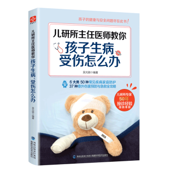 I3儿研所主任医师教你孩子生病、受伤怎么办 儿研所专家50年接诊经验倾情奉献6大类50种疾 pdf epub mobi 下载