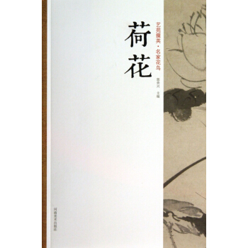 荷花/艺苑掇英 pdf epub mobi 下载