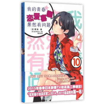I3现货正版我的青春恋爱喜剧果然有问题10渡航著可搭配天亮之后就会很美原来你还在这里别来无 pdf epub mobi 下载