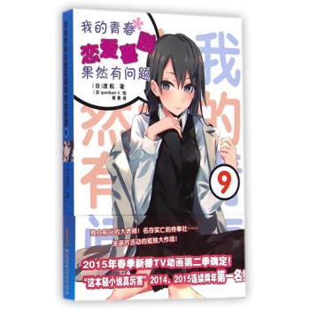 I3现货正版我的青春恋爱喜剧果然有问题9渡航著可搭配天亮之后就会很美 原来你还在这里别来无 pdf epub mobi 下载