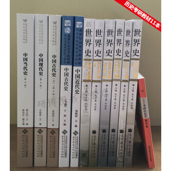 现货 全11 2019年历史学考研全套教材 世界史古代史近代史现代史 北师大中国史+高教版 pdf epub mobi 下载