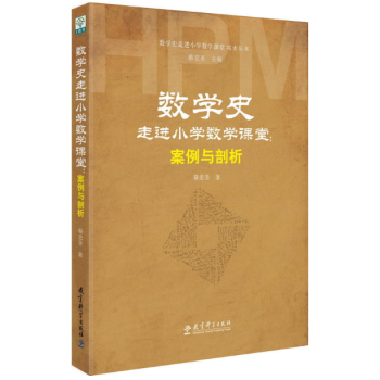 現貨正版 區域】數學史走進小學數學課堂探索叢書：數學史走進小學數學課堂：案例與剖析 pdf epub mobi 下载