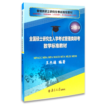 2019 管理类硕士研究生考试指定教材 全国硕士研究生入学考试管理类联考数学标准教材 pdf epub mobi 下载
