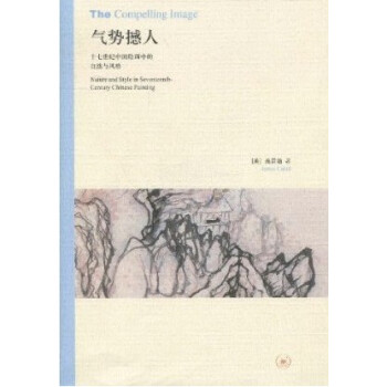 高居翰作品系列 气势撼人 高居翰 三联 正版现货 区域 pdf epub mobi 电子书 下载