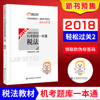 注冊會計師2018年教材 注會CPA 機考題庫一本通 稅法 東奧 輕鬆過關2 新華書店官方正版 pdf epub mobi 下载