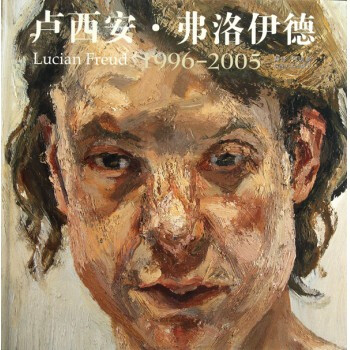 卢西安·弗洛伊德(1996-2005)(精)