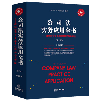 2018年正版公司法实务应用全书律师公司业务基本技能与执业方法9787519717605雷霆 著 pdf epub mobi 下载