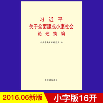 习近平关于全面建成小康社会论述摘编(小字版)