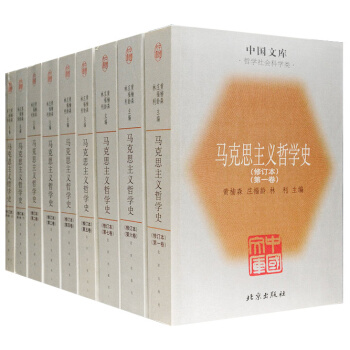 中國文庫第二輯·哲學社會科學類:馬剋思主義哲學史(修訂本)(套裝共9冊) pdf epub mobi 下载