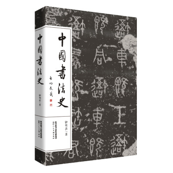 中國書法史 書法 書籍 pdf epub mobi 電子書 下載