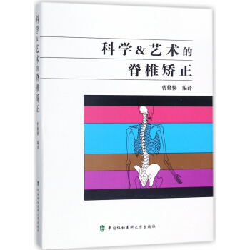 科學&藝術的脊椎矯正(精) pdf epub mobi 電子書 下載
