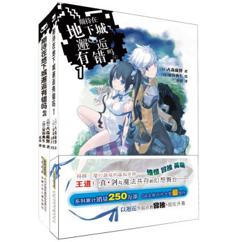 I3現貨 期待在地下城邂逅有錯嗎(1)+（2）全2冊在地下城尋求邂逅是否搞錯瞭什麼大森藤野 pdf epub mobi 電子書 下載