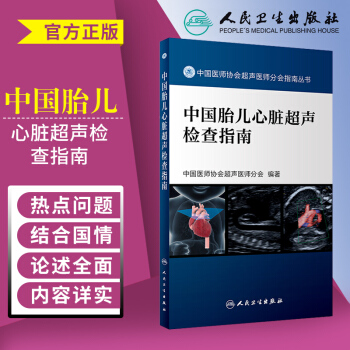 中國胎兒心髒超聲檢查指南 對一些臨床常規的內容進行全麵仔細的論述編著影像醫學胎心檢測 pdf epub mobi 下载