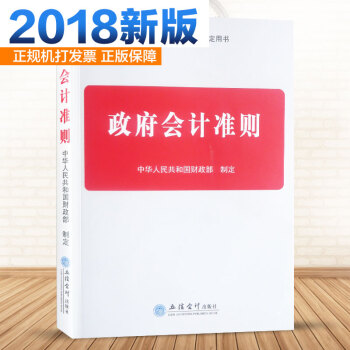 2018年版政府会计准则2018年版 中华人民共和国财政部制定 政府会计准则培训指定用书 pdf epub mobi 下载