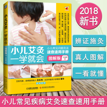 現貨 小兒艾灸一學就會（圖解版）兒童常見疾病艾灸速查艾灸書籍 艾灸療法艾灸養生書 兒童艾灸書籍 pdf epub mobi 下载