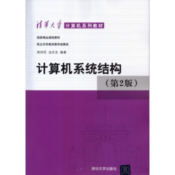 現貨 計算機係統結構 (第二版) 鄭緯民,湯誌忠 編著 清華大學齣版社 pdf epub mobi 電子書 下載