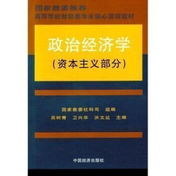 商城正版 政治经济学(资主义部分) 吴树青 中国经济出版社
