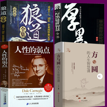 厚黑學李宗吾大全集+狼道+人性的弱點 卡耐基+方與圓的人生智慧課 全4冊為人處世職場謀略可搭墨菲定律 pdf epub mobi 下载