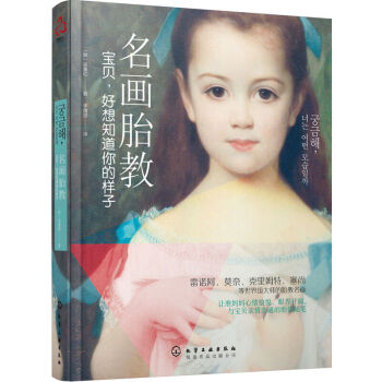 正版 名画胎教宝贝好想知道你的样子 大师的胎教名画 准妈妈与宝贝情沟通的胎谈随笔 孕妈妈艺