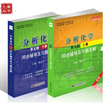 現貨 九章分析化學(第五版)上冊(第5版下冊）同步輔導及習題全解 全2蘇誌平配套高教社武漢 pdf epub mobi 電子書 下載