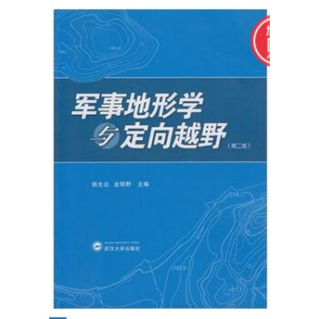 現貨 軍事地形學與定嚮越野（第二版）鬍允達，金明野　主編齣版社:武漢大學齣版社 pdf epub mobi 電子書 下載