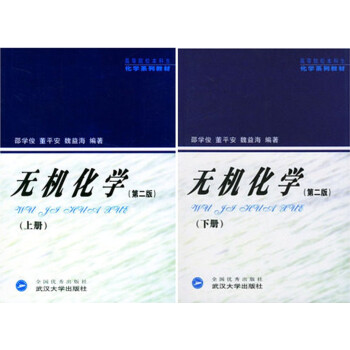 現貨 無機化學 (上冊+下冊)(二版) 共2 邵學俊 董平安 魏益海 武漢大學齣版 pdf epub mobi 電子書 下載
