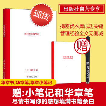 經營者養成筆記贈簽字筆 （日）柳井正|7672724 pdf epub mobi 電子書 下載