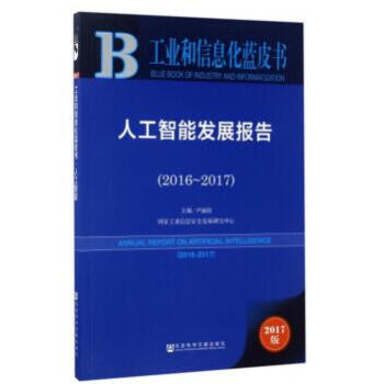 正版社科文獻齣版 皮書係列·工業和信息化藍皮書：人工智能發展報告（2016-2017） pdf epub mobi 下载